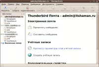 Thunderbird - почтовый клиент